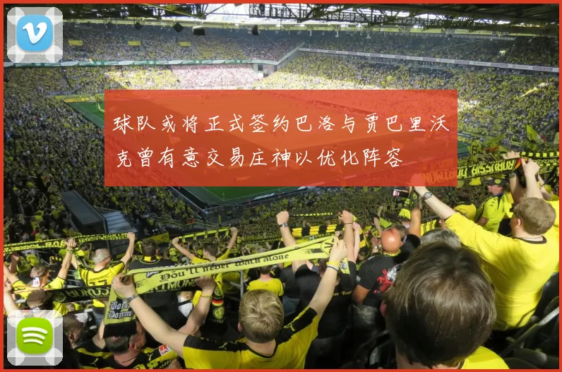 球队或将正式签约巴洛与贾巴里沃克曾有意交易庄神以优化阵容