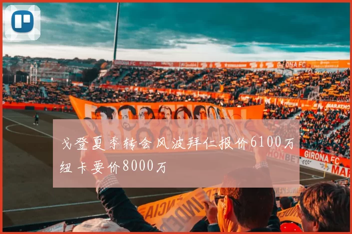 戈登夏季转会风波拜仁报价6100万纽卡要价8000万