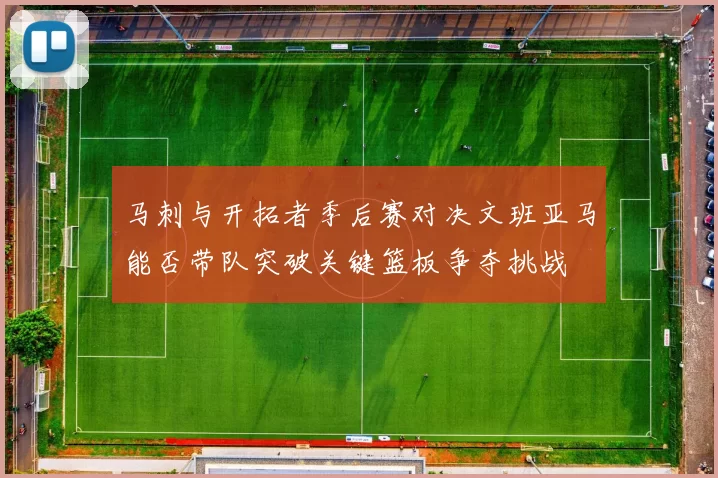 马刺与开拓者季后赛对决文班亚马能否带队突破关键篮板争夺挑战