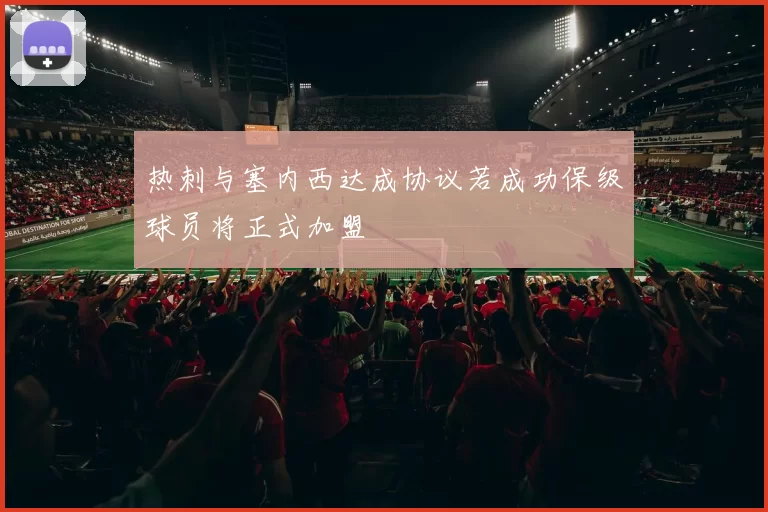 热刺与塞内西达成协议若成功保级球员将正式加盟